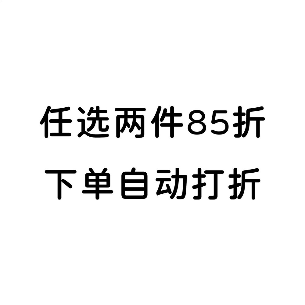 自選兩件8.5折，下單自動打折