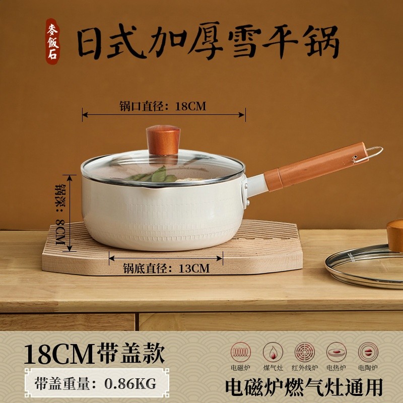 18cm白色雪平鍋(帶蓋）