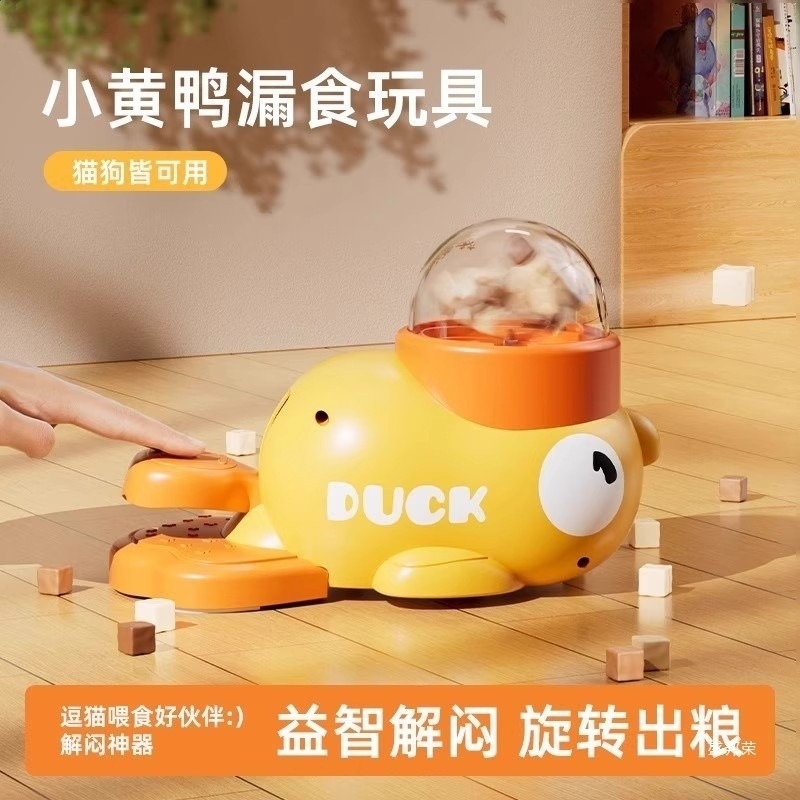 小黃鴨漏食器凍乾髮射器貓狗自嗨解悶投食貓咪狗狗寵物玩具浙江-細節圖2