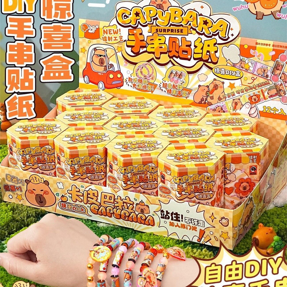 12盒裝卡皮巴拉手串貼紙驚喜款彩盒裝(12個入)
