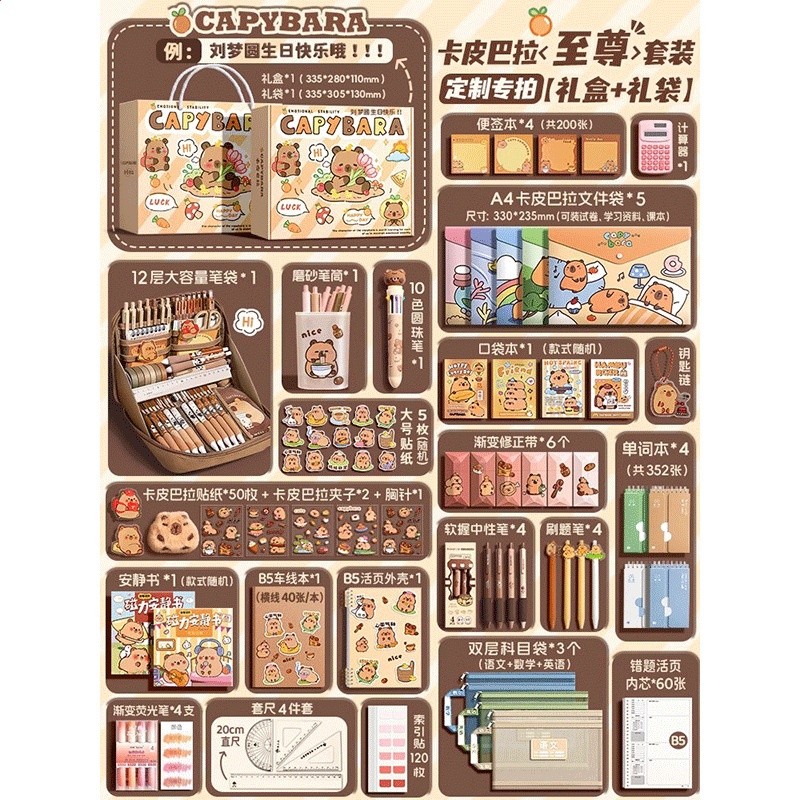 【定製專拍】卡皮巴拉禮盒+禮袋/至尊套裝+12層爆款筆袋