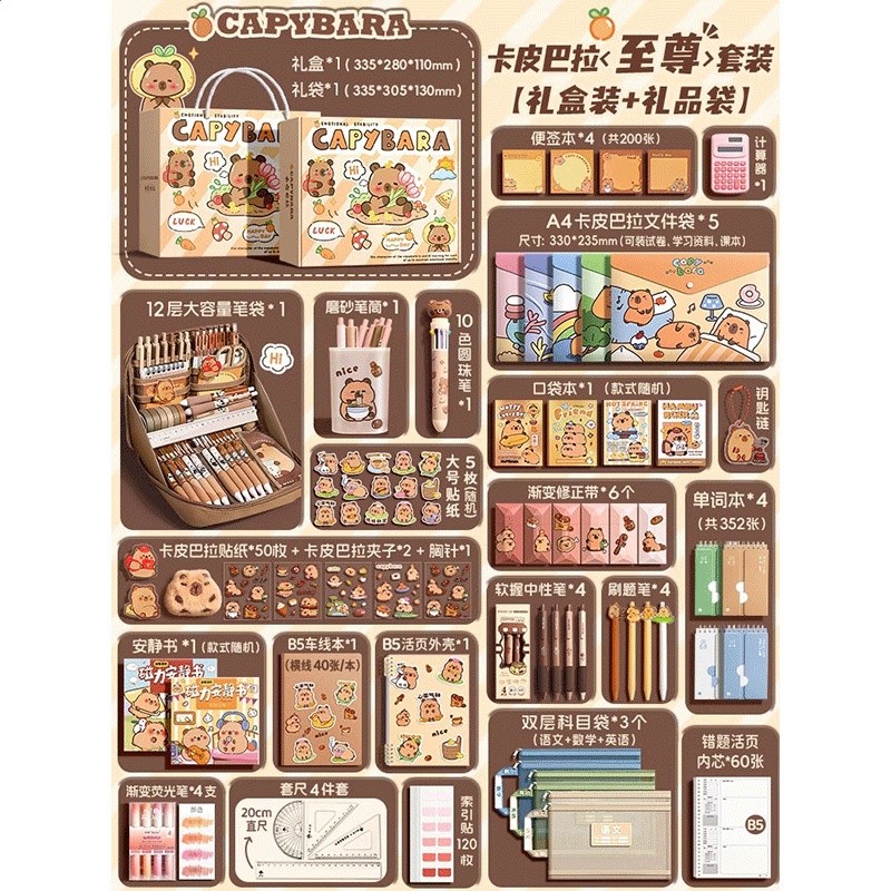 80%客戶購買【卡皮巴拉禮盒+禮袋】至尊套裝+12層爆款筆袋