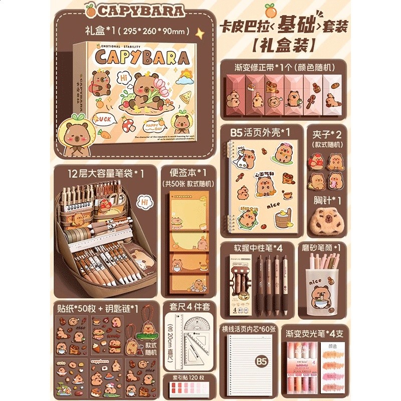 【卡皮巴拉禮盒】基礎套裝+12層爆款筆袋
