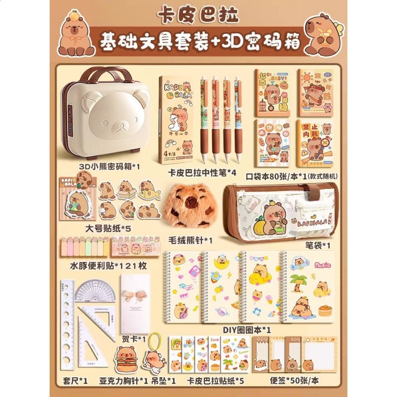 【3D密碼箱】基礎套裝+卡皮巴拉筆袋