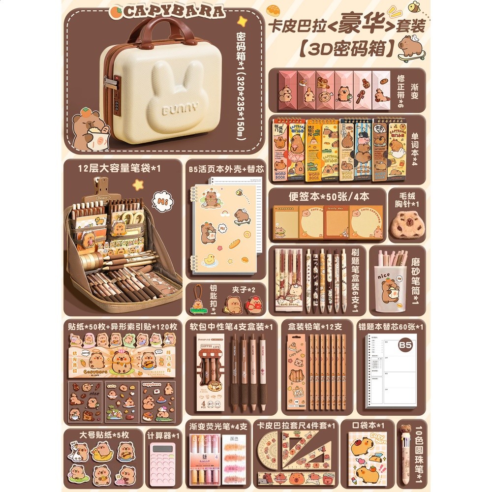 豪華套裝+12層爆款筆袋【卡皮巴拉密碼箱】