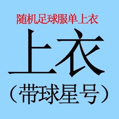 隨機球迷版上衣球衣 【帶球星號】