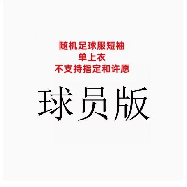 隨機球員版上衣球衣