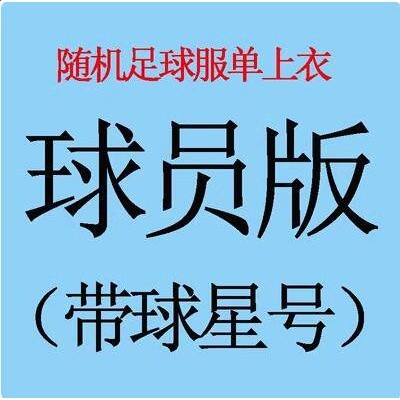 Blind Box Football Jersey 足球衣成人球迷版俱樂部國家隊盲盒-規格圖2
