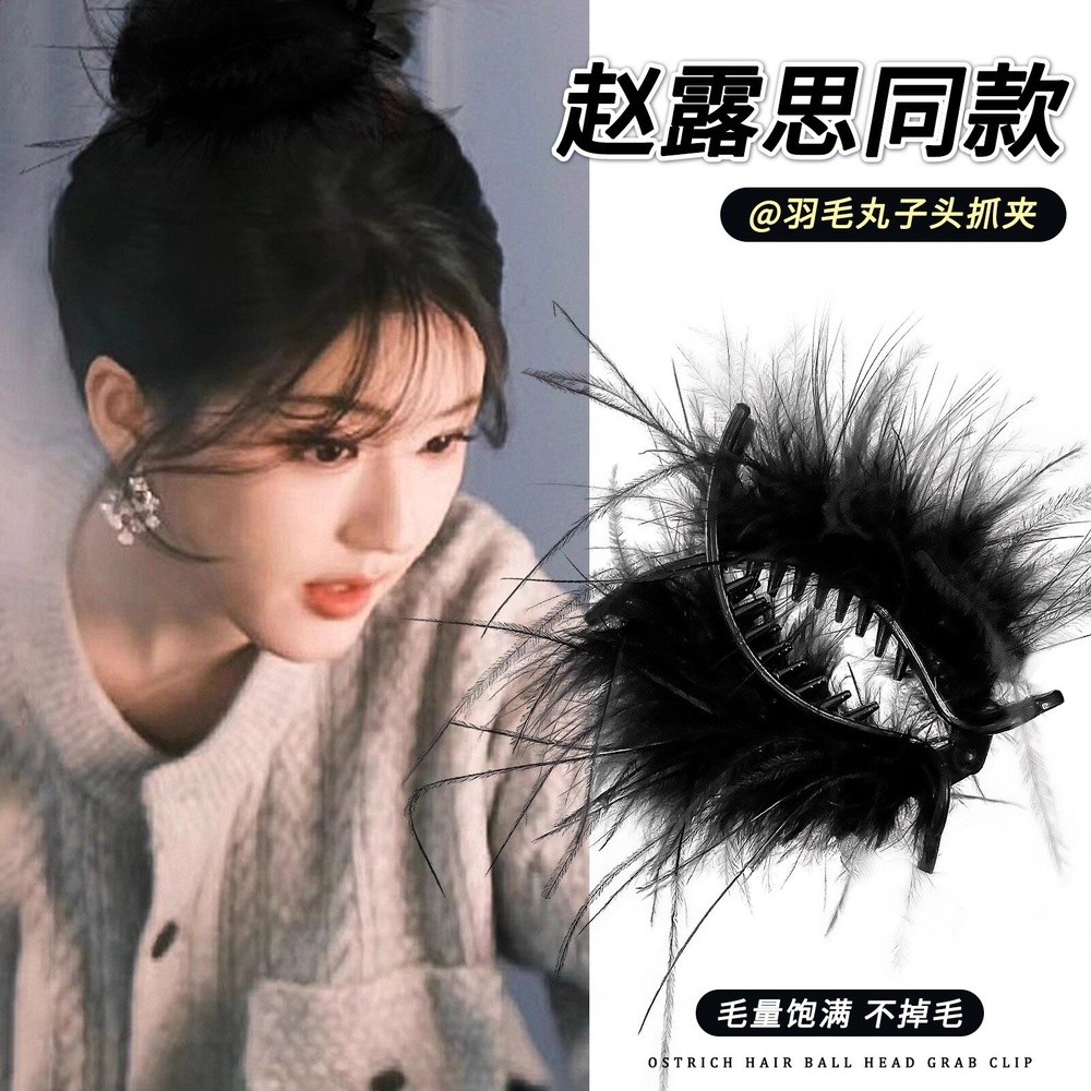 8釐米羽毛丸子頭抓夾 【升級款】