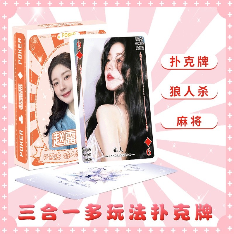 趙露思精美撲克牌【54張】
