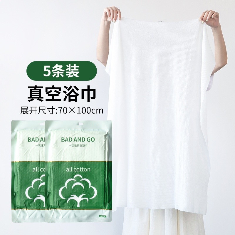 加厚真空浴巾5條（70*100cm）