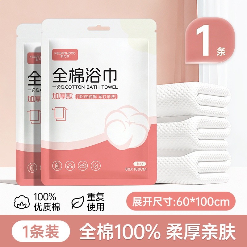 【純棉70g/㎡】一次性浴巾【60*120CM】