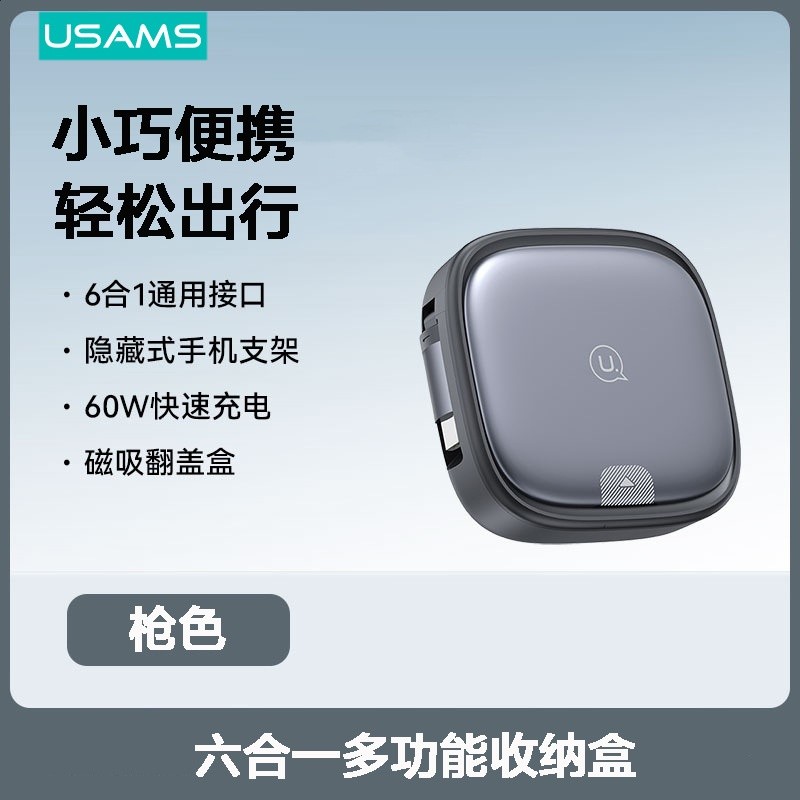 六合一收納盒【自帶60W伸縮快充線】槍色