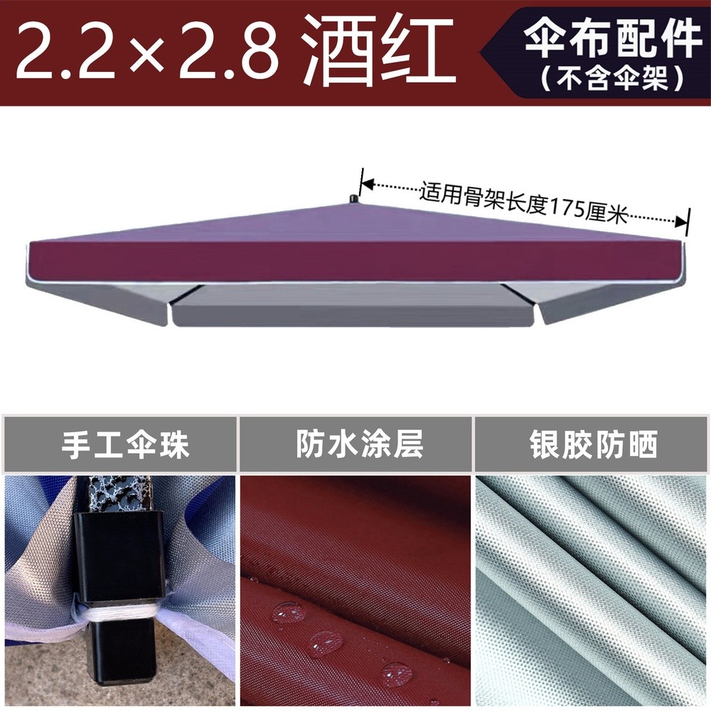 單層酒紅色2.2×2.8米傘布配件