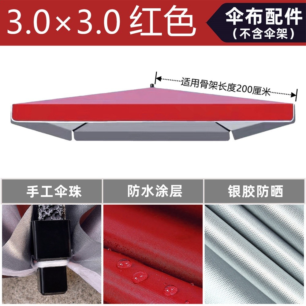 單層紅色3×3米傘布配件