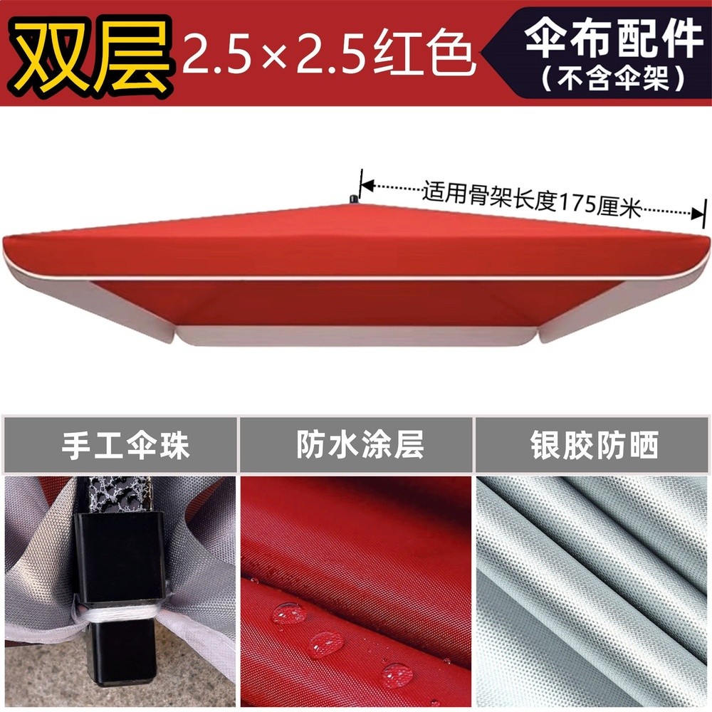 雙層紅色2.5×2.5米傘布配件