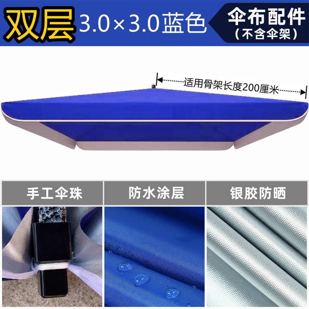 雙層藍色3×3米傘布配件