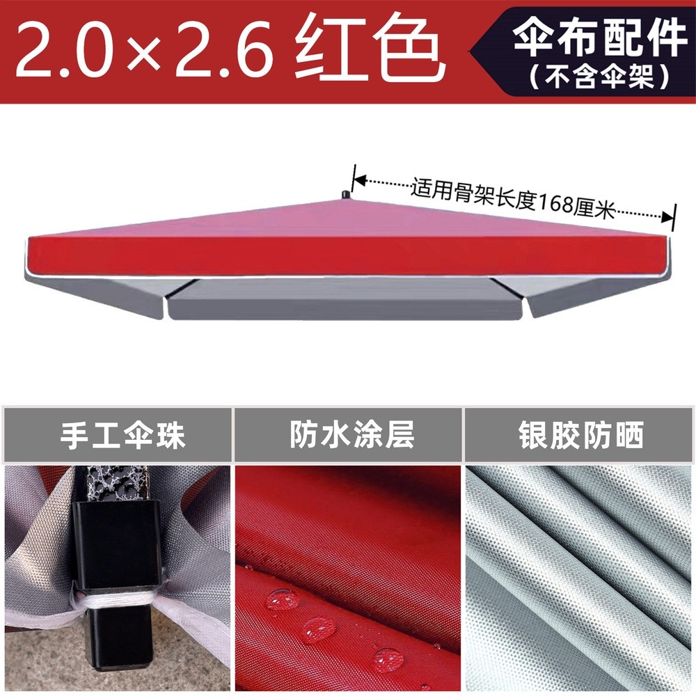 單層紅色2×2.6米傘布配件