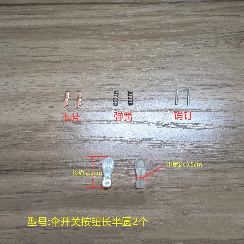 傘開關配件修傘開關彈簧片雨傘盤頭配件傘配件三節四節摺疊修理-細節圖4