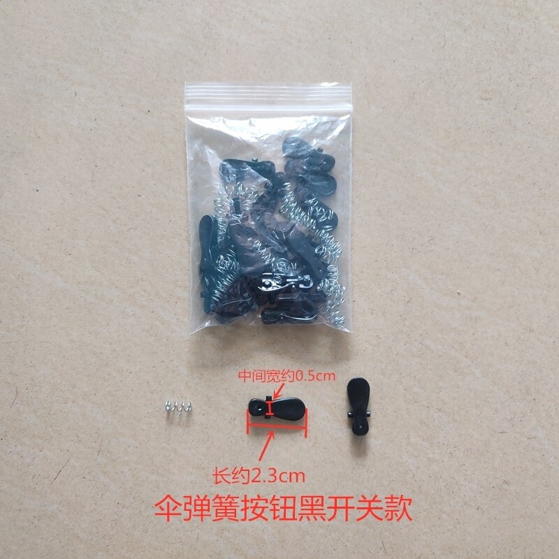 傘開關按鈕黑開關款約25個