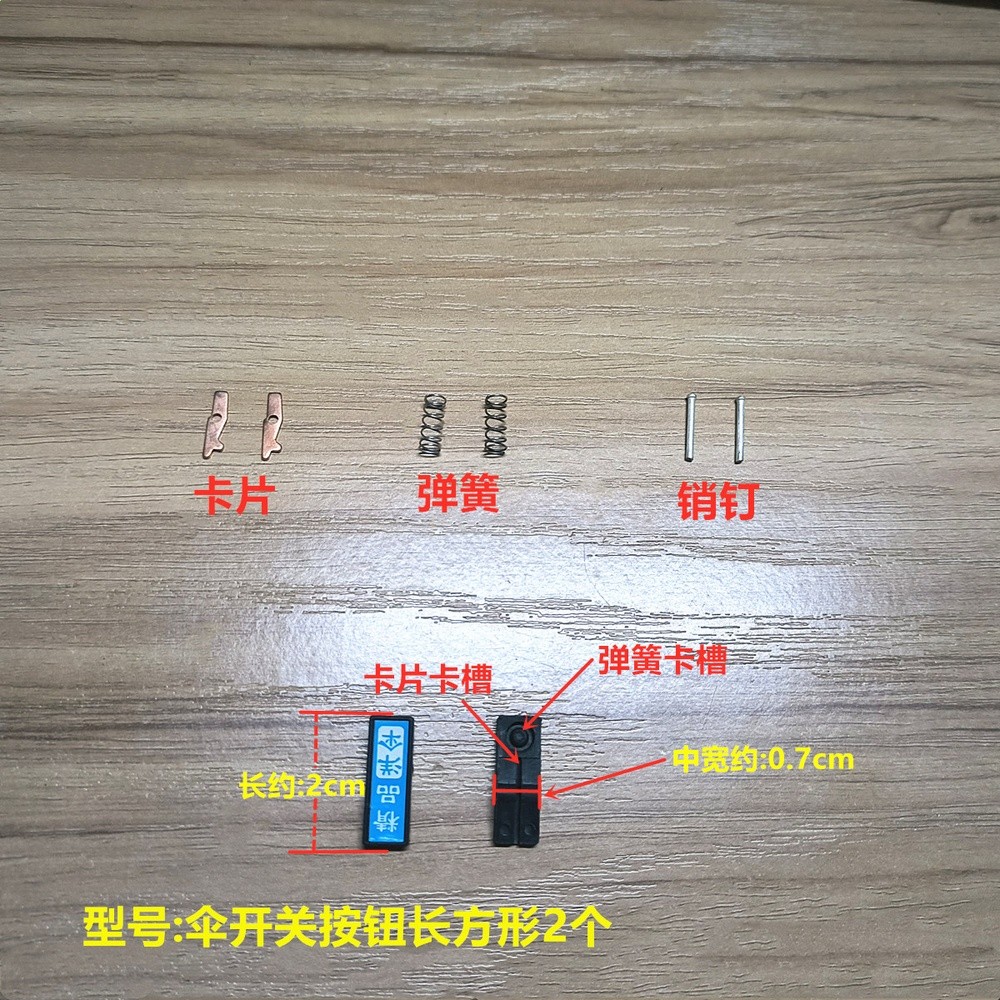 傘開關按鈕黑藍色長方形2個