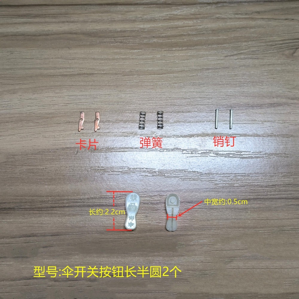 傘開關配件修傘開關彈簧片雨傘盤頭配件傘配件三節四節摺疊修理-規格圖5