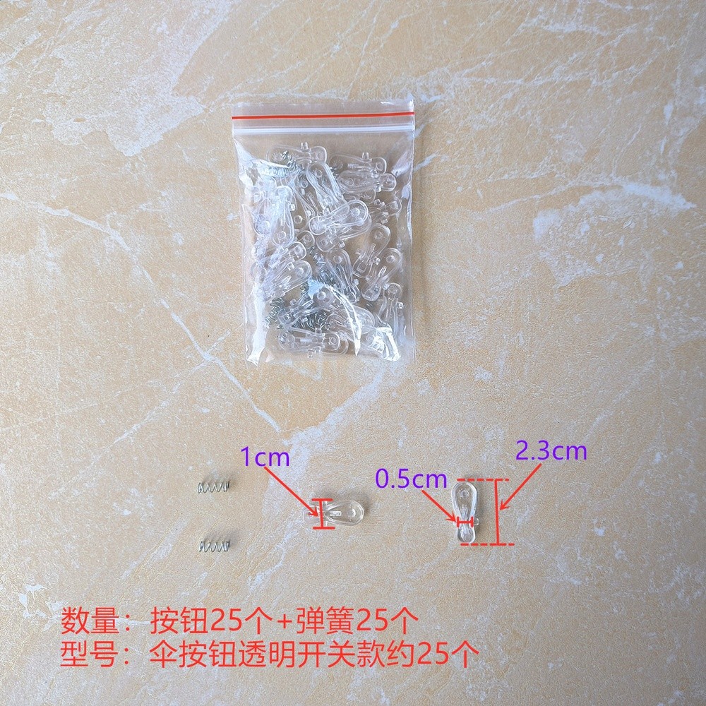 傘按鈕透明開關款約25個