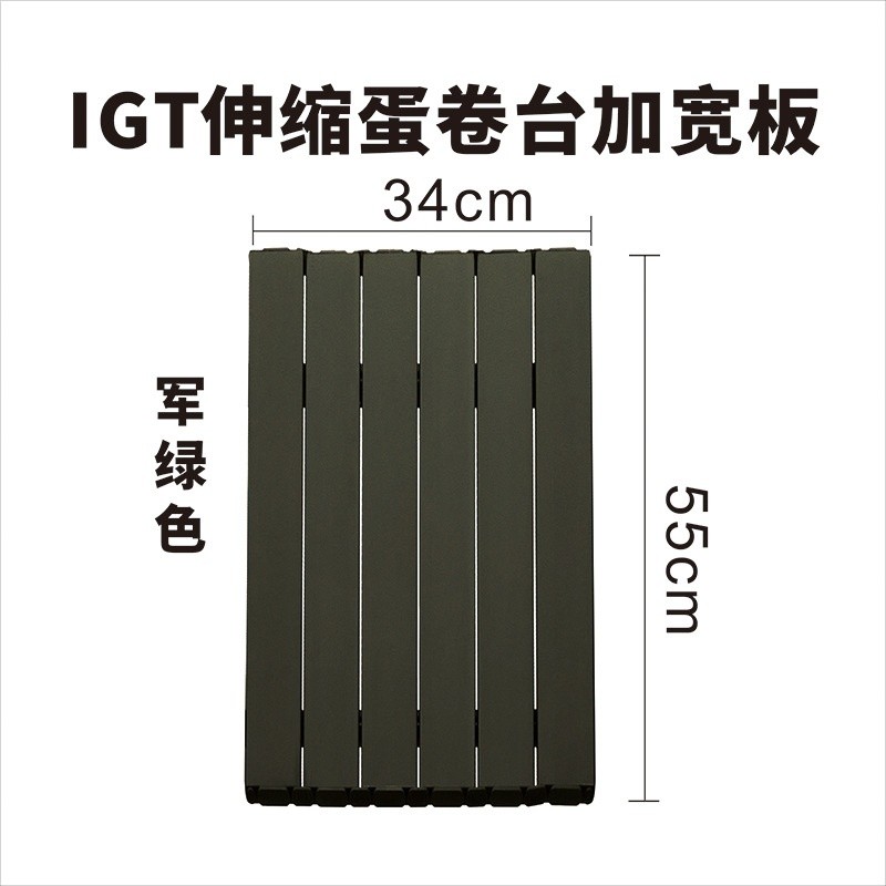 軍綠蛋卷桌延伸蛋卷板AF-1046P-BO