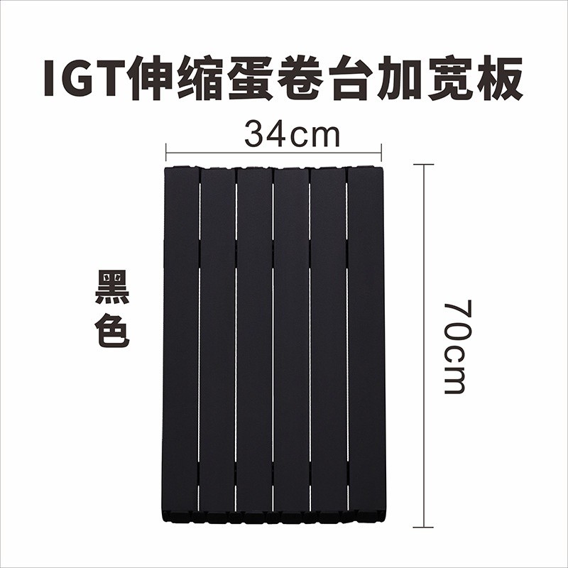 黑色加大蛋卷桌延伸蛋卷板AF-1046WP-BK
