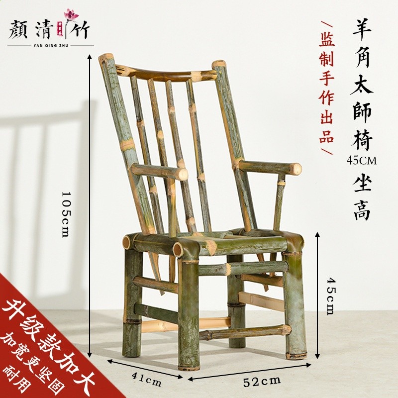 【原竹】羊角太師椅坐高45釐米