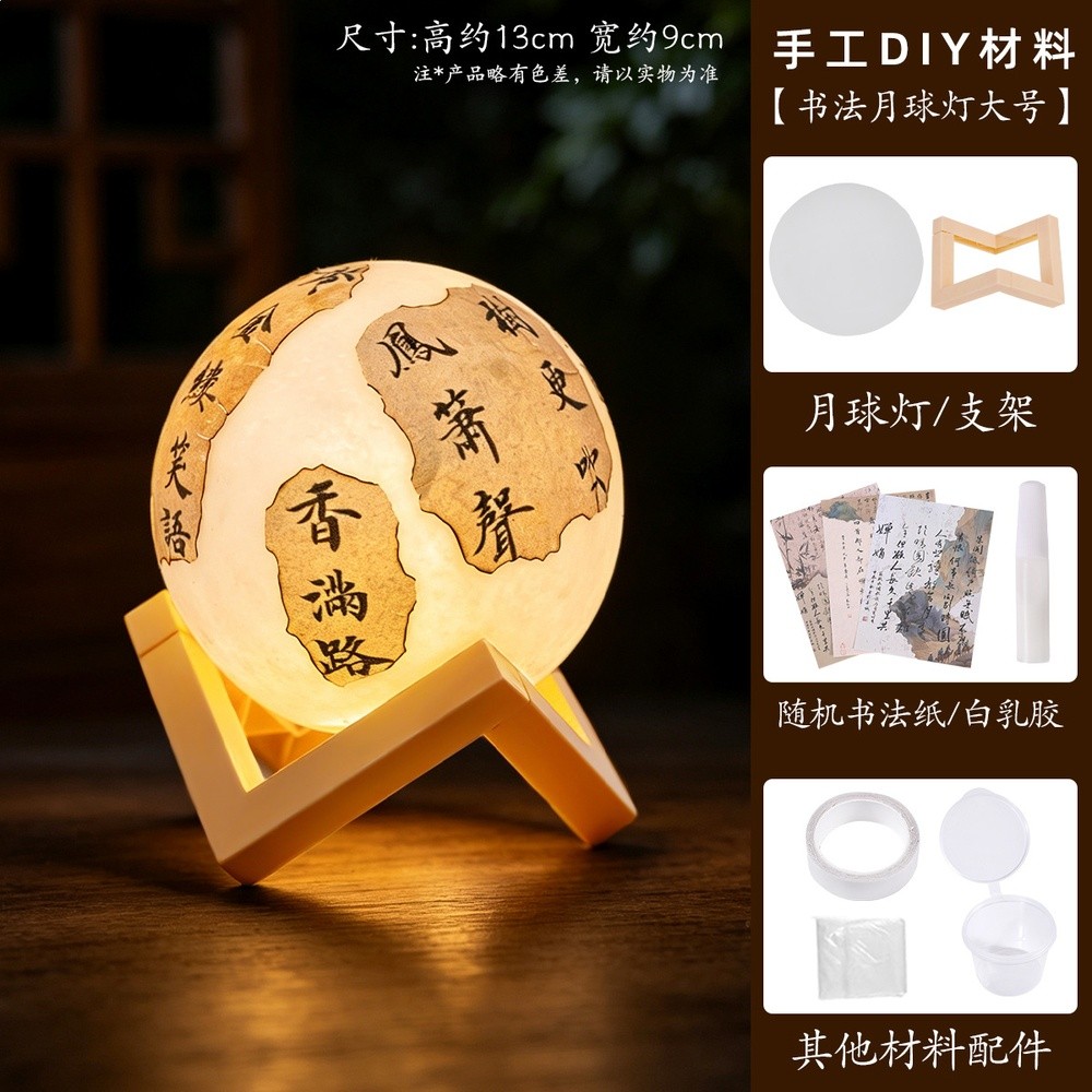 書法月球大號【材料包】
