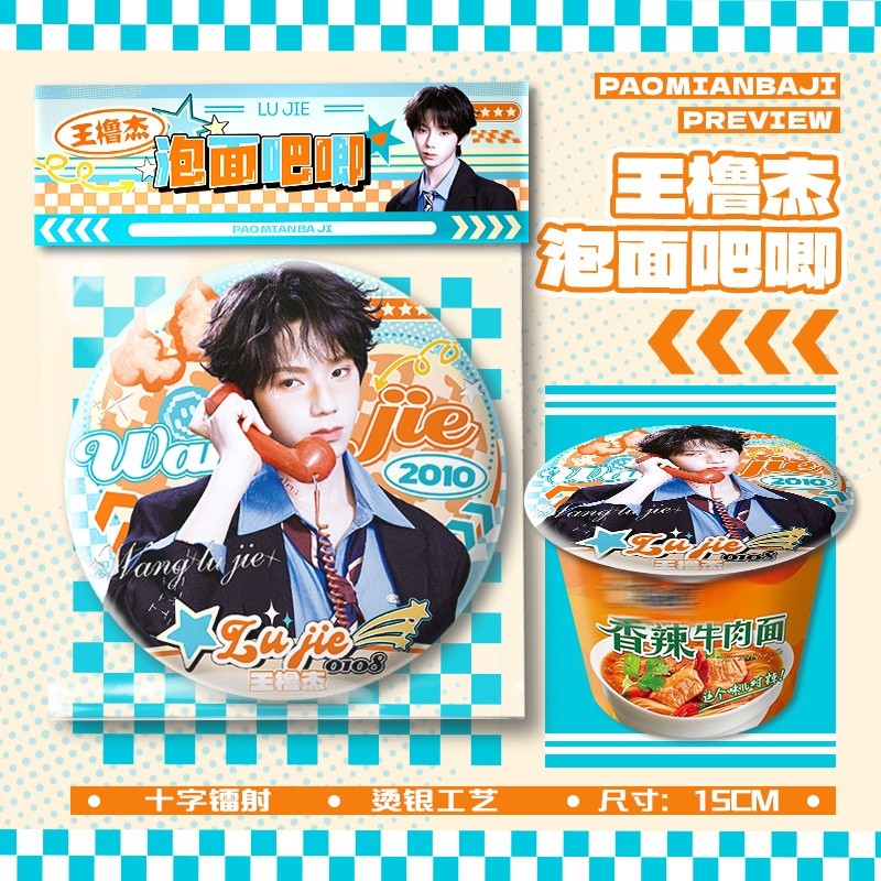 王櫓傑泡麵吧唧【直徑15cm+1枚入】