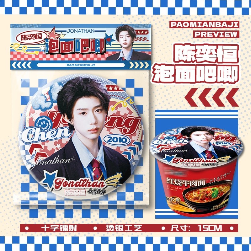 陳奕恆泡麵吧唧【直徑15cm+1枚入】