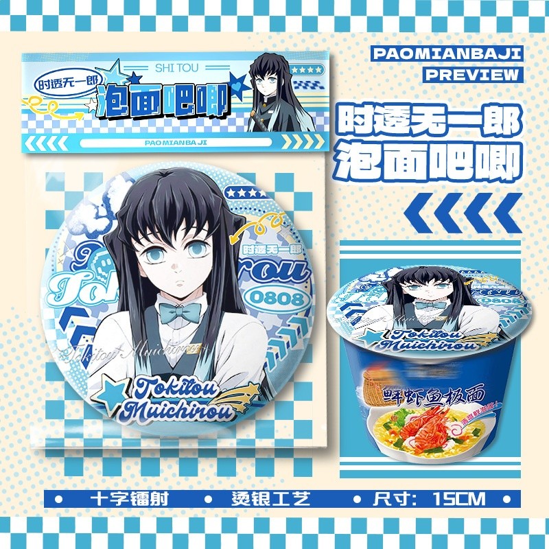 時透無一郎泡麵吧唧【直徑15cm+1枚入】