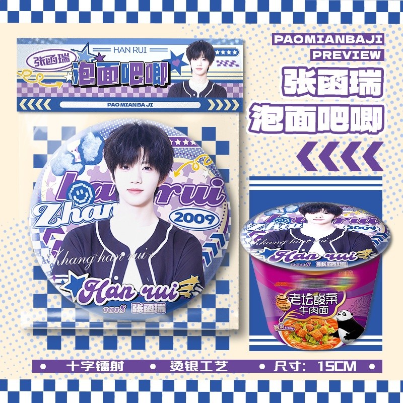 張函瑞泡麵吧唧【直徑15cm+1枚入】