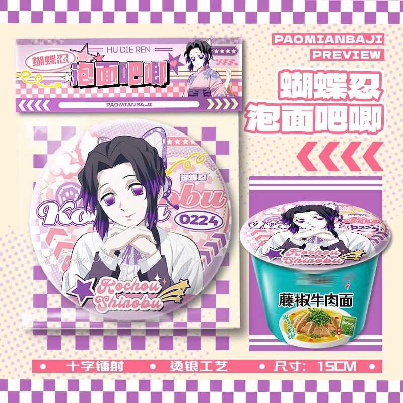 蝴蝶忍泡麵吧唧【直徑15cm+1枚入】