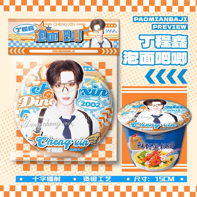 丁程鑫泡麵吧唧【直徑15cm+1枚入】