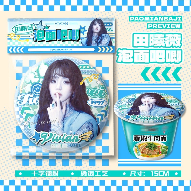 田曦薇泡麵吧唧【直徑15cm+1枚入】