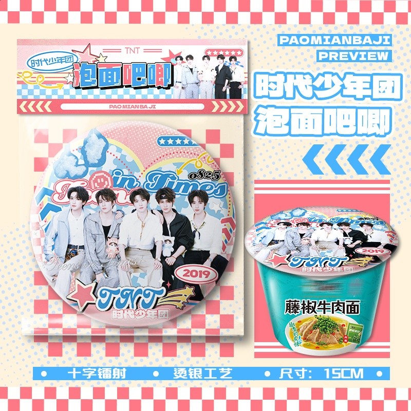 時代少年團泡麵吧唧【直徑15cm+1枚入】