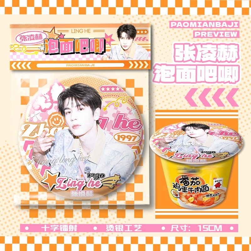 張凌赫泡麵吧唧【直徑15cm+1枚入】