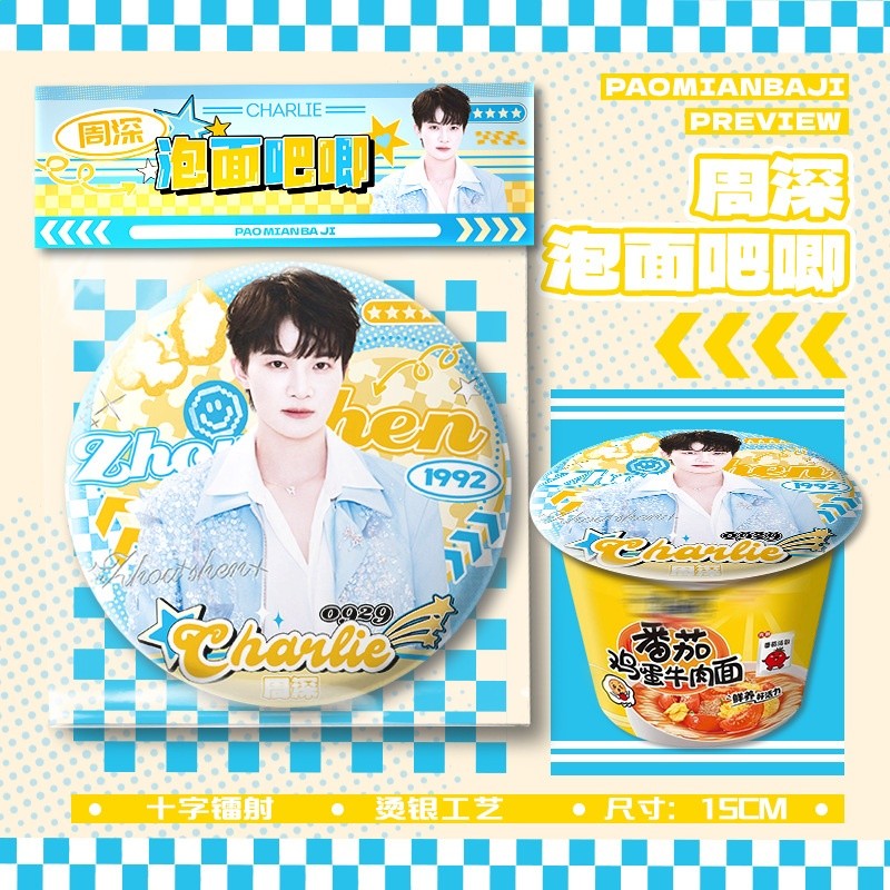 周深泡麵吧唧【直徑15cm+1枚入】