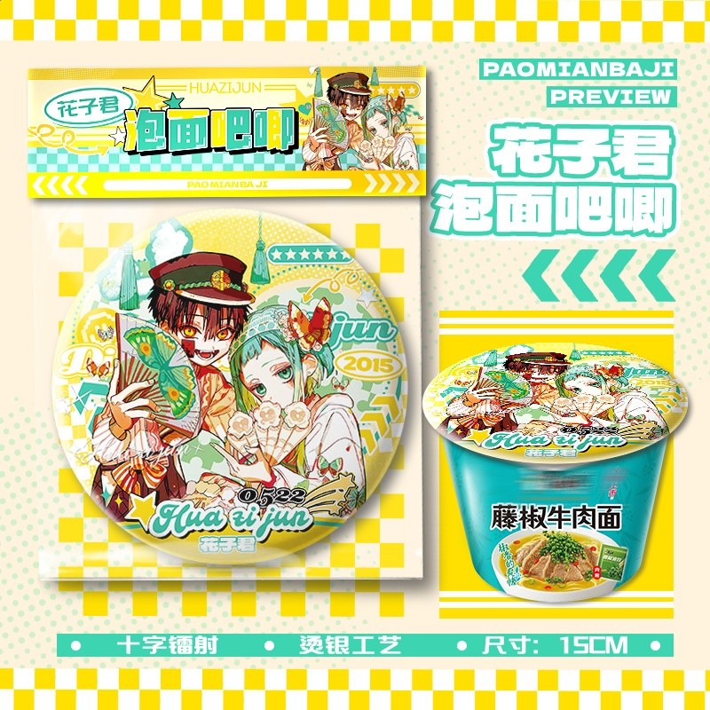 地縛少年花子君泡麵吧唧【直徑15cm+1枚入】