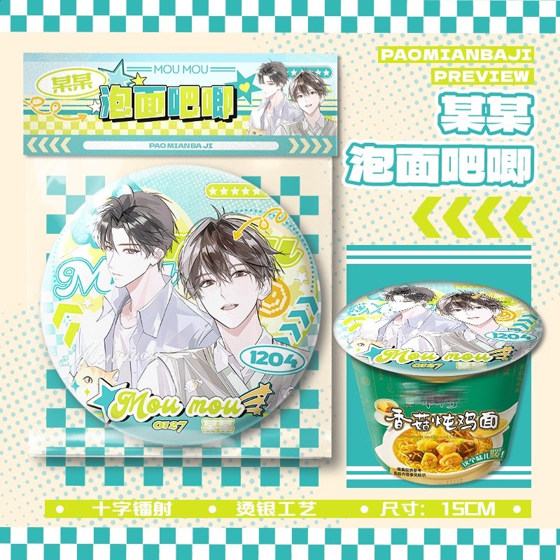 某某泡麵吧唧【直徑15cm+1枚入】