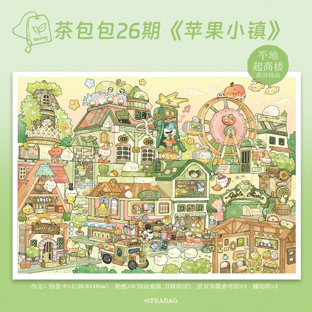 蘋果小鎮【茶包包26.0系列】