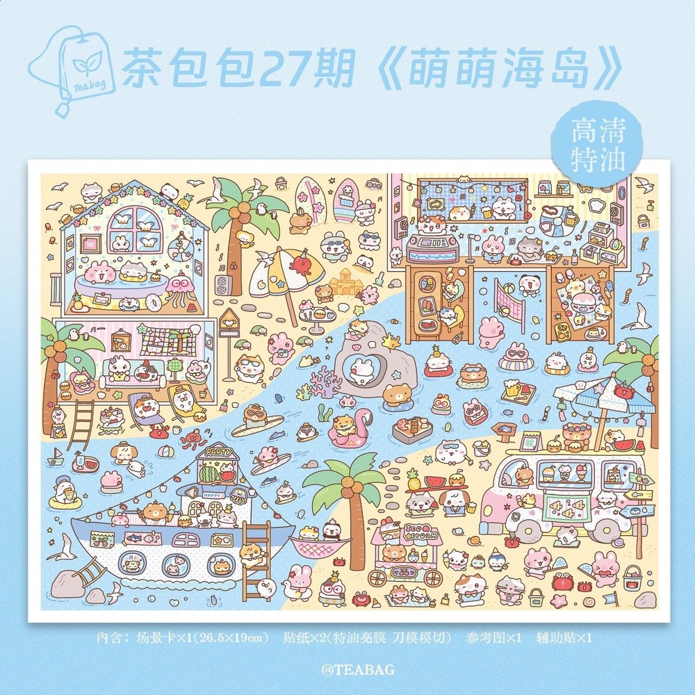 萌萌海島【茶包包27.0系列】