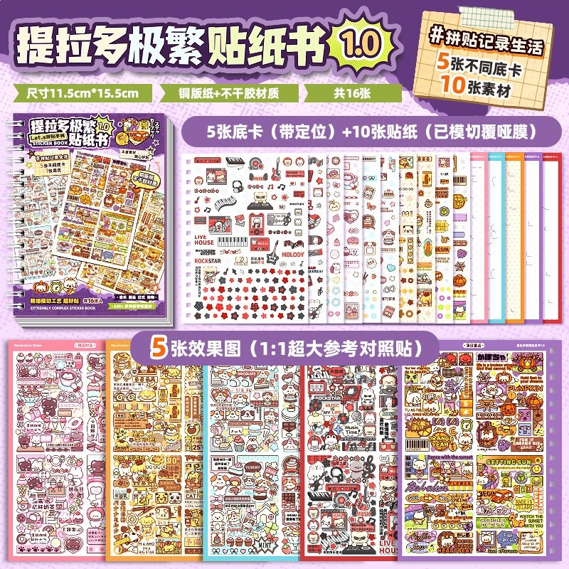 提拉多微縮場景極繁貼紙本造景貼紙場景卡通小屋手工黏貼兒童玩具-規格圖5