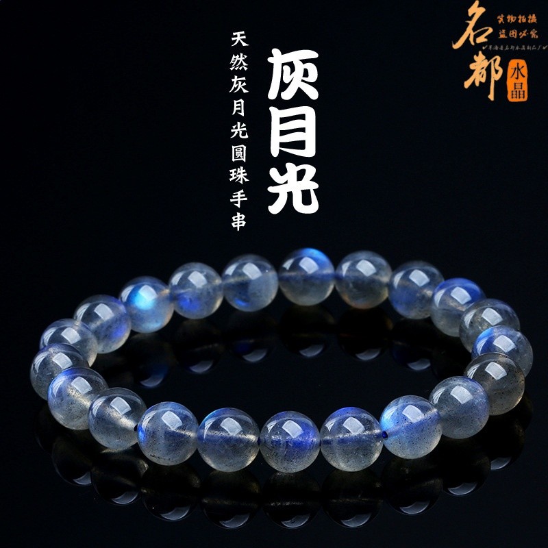 名都水晶 天然七彩光拉長石手鍊 藍光灰月光石圓珠手串批發-規格圖5