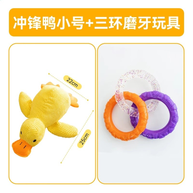 【快樂套餐6】衝鋒鴨小號+三環磨牙玩具