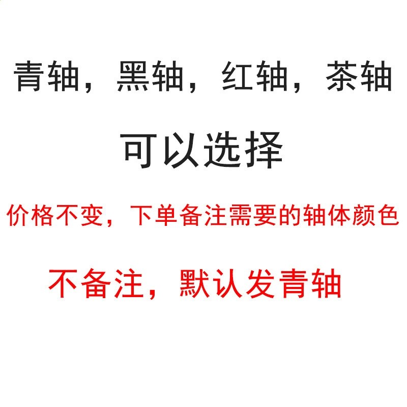 青黑茶紅軸可選，下單備註即可，不備註預設青軸