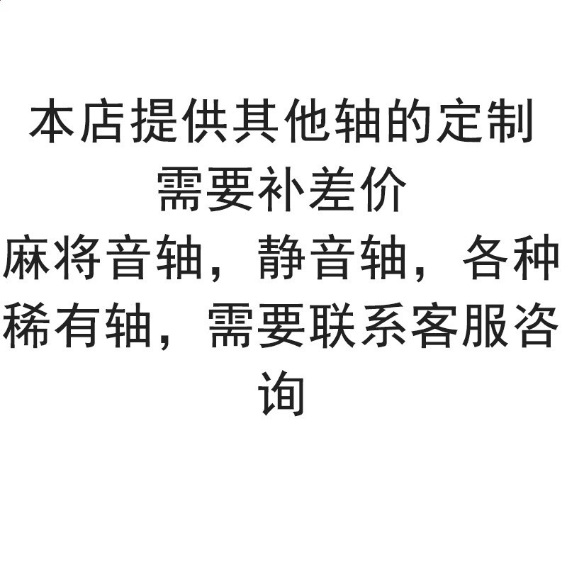 需麻將音靜音等稀有軸-請諮詢